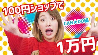 100均で1万円分買い物してみた！【100円ショップキャンドゥ編】
