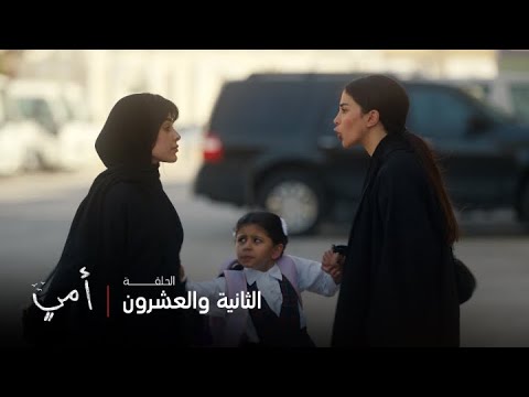 أمي الحلقة 22 سهام تأخذ بنتها بسمة بالقوة من مريم وتقطع قلبها