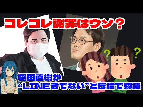 コレコレ謝罪はウソ？稲田直樹が“LINEきてない”と反論で物議