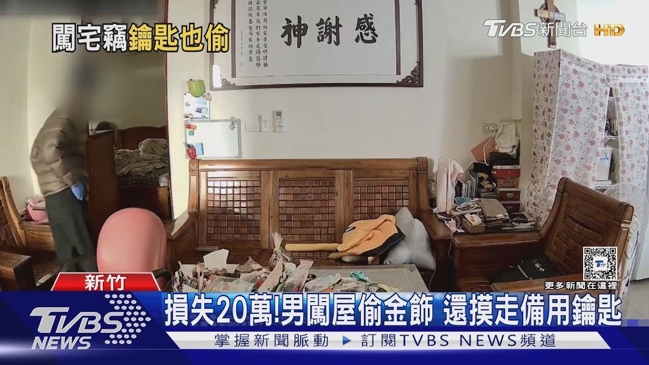 損失20萬!男闖屋偷金飾 還摸走備用鑰匙