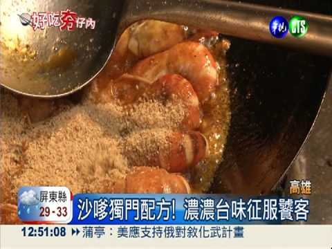 南洋的海味! 沙嗲泰國蝦超人氣