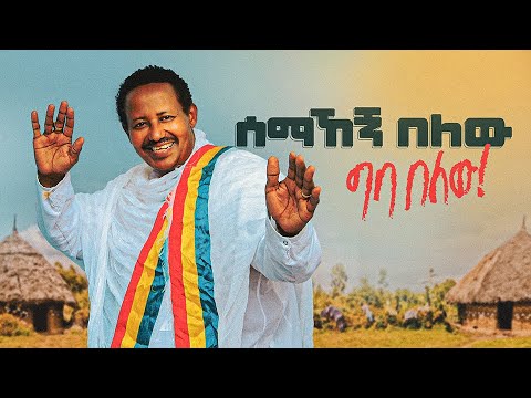 ሰማኸኝ በለው l ግባ በለው - New Ethiopian Music 2020 (Official Video)