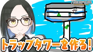 【Minecraft】天空トラップタワーを作ろう！【鷹森A】#ツヅライブ