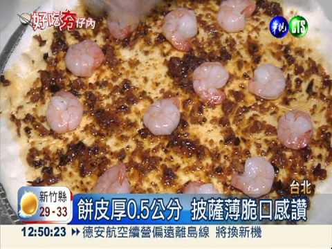 在地食材入菜 異國披薩飄台味