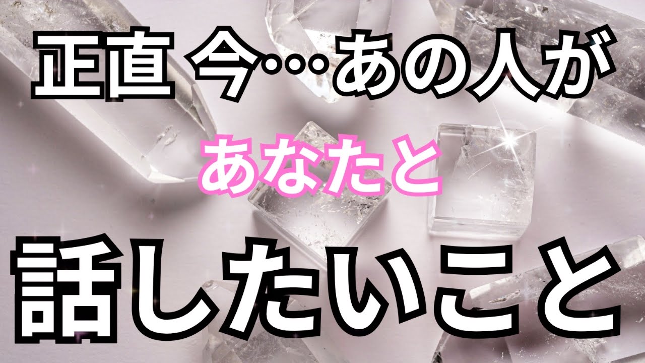 【真相をお伝えします！】正直今あの人があなたと話したいこと。恋愛タロット占い❤️｜ルノルマン｜オラクルカード｜個人鑑定級リーディング