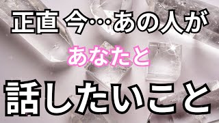 【真相をお伝えします！】正直今あの人があなたと話したいこと。恋愛タロット占い❤️｜ルノルマン｜オラクルカード｜個人鑑定級リーディング