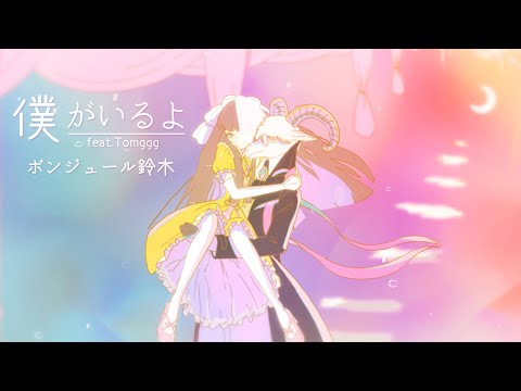 Video thumbnail for 僕がいるよ (I’ll Be Always With You.)