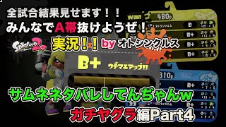 【スプラトゥーン2実況】アラフォーおじさんと一緒にA帯抜けようぜ！Part33【ガチヤグラPart4】