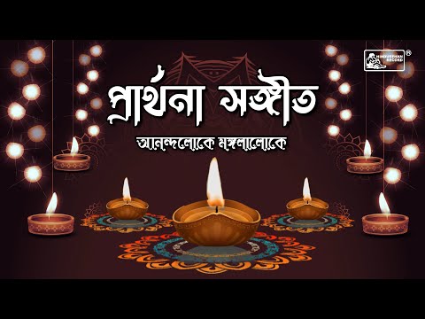 Anandaloke Mangalaloke ( আনন্দলোকে মঙ্গলালোকে ) | Prarthona Sangeet | Morning Prayer Songs | Jukebox