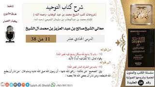 صورة شرح كتاب التوحيد (11) لمعالي الشيخ صالح آل الشيخ - عقيدة - كبار العلماء