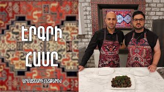 «Էրգրի համը»-Ղազանի (կաթսա)խորոված-Տավուշ/ Գուրգեն Հովհաննիսյան