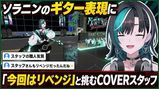 ソラニンを「今回はリベンジ」と演奏したスタッフに千速が本音「本当に嬉しかった」【輪堂千速/FLOW GLOW】