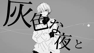 [VOCALOID]灰色な夜と　ft.初音ミク