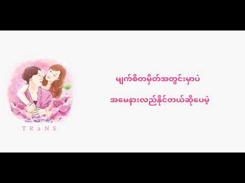 Yang Hee Eun (ft.  Tymee)- Mother to Daughter Myanmar Sub