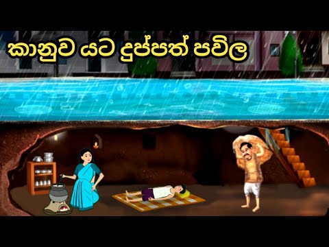 ජිවත් වෙන්න වෙරදරන අසරණ පවිල...sinhala cartoon..⁣#katun #sinhalacartoon ##cartoonsinhala 