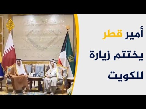 أمير قطر يختتم زيارة للكويت