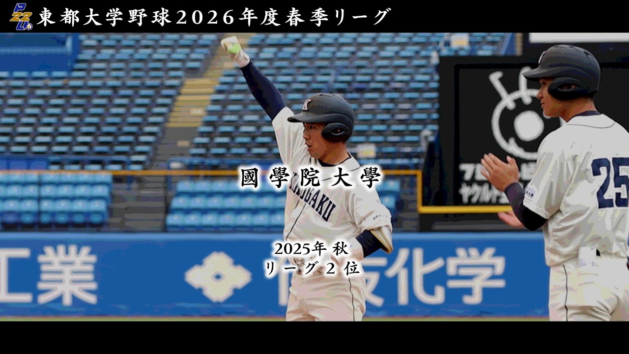 令和８年度 東都大学野球春季リーグ　國學院大學（秋２位）チーム紹介【日刊スポーツ】