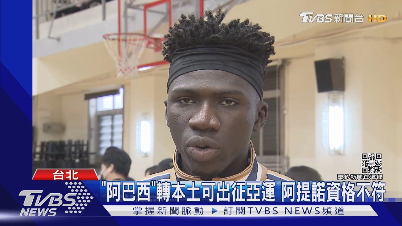 FIBA核准!可披中華隊戰袍 阿巴西:夢寐以求