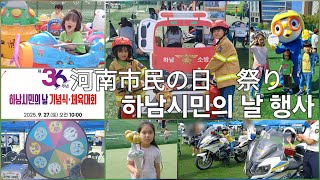 【無料でたっぷり遊ぶ/무료로 실컷 놀기】(韓国京畿道)河南市民の日祭り/ 하남시민의날 행사