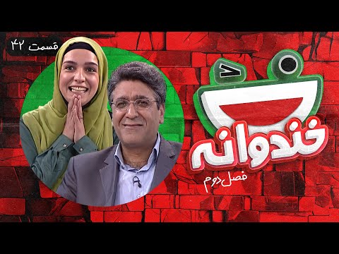 Khandevaneh S02E42 - خندوانه فصل دوم قسمت چهل و دوم با الیکا عبدالرزاقی و دکتر عبدالمجید اسکندری