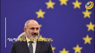 ՀՀ-ն կորցնում է տնտեսական դիվիդենտները և ստանում մշուշոտ հեռանկար, որ մի օր օգուտ կունենա ԵՄ-ից