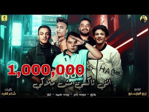 مهرجان انتى تاكسى مش ملاكى حوده بندق و حوده ناصر و بوده محمد و تيتو 2020