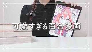 【おすすめ百合】「かわいい」をたっぷり摂取できる百合漫画10選