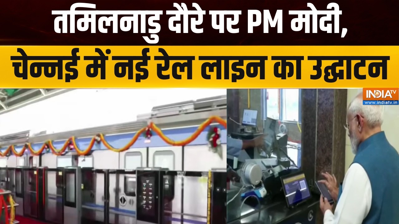 PM Modi Tamil Nadu Visit: तमिलनाडु दौरे पर PM मोदी, चेन्नई में नई रेल ला