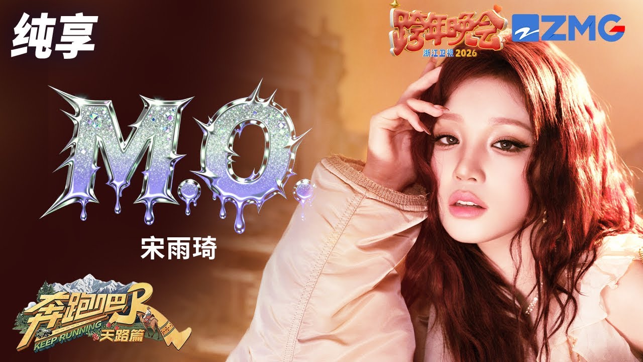 【纯享🔥】宋雨琦全开麦唱跳《M.O.》  舞蹈动作极具力量感！ 将又甜又野的反差魅力演绎到极致 |2025-2026?