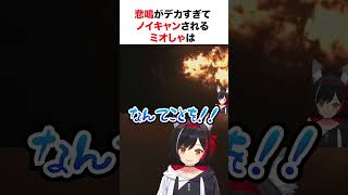 悲鳴がデカすぎてノイキャンされるミオしゃ【ホロライブ】#shorts