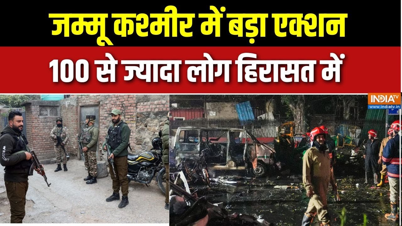 Delhi Car Blast: कार ब्लास्ट के बाद जम्मू कश्मीर में बड़ा एक्शन,