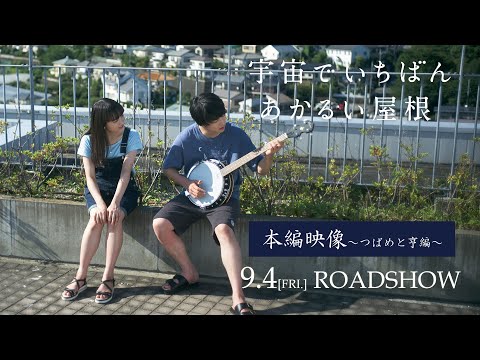 映画『宇宙でいちばんあかるい屋根』本編映像～つばめと亨編～