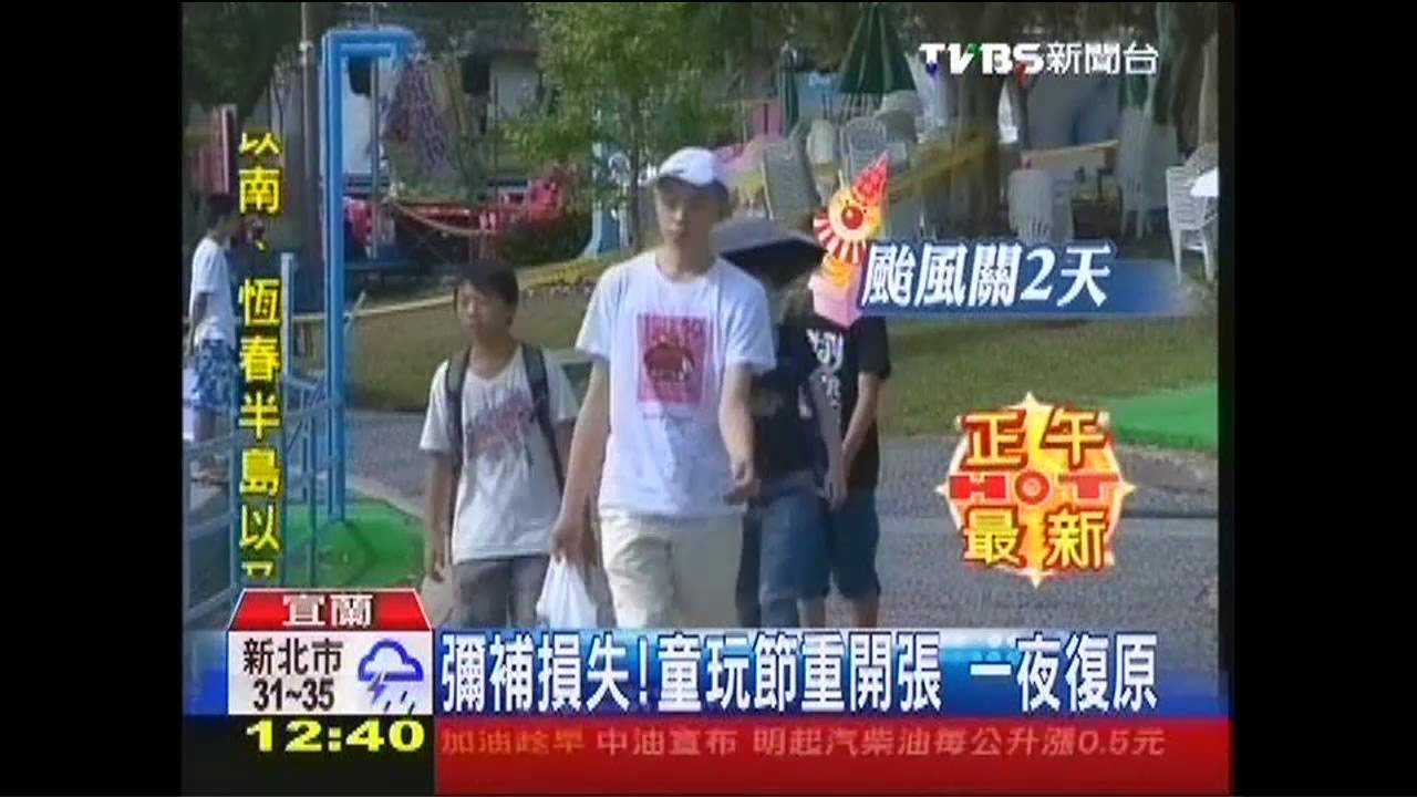 彌補損失!童玩節重開張 一夜復原