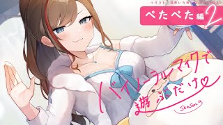 こーんばーんはー! - 【ASMR 黒3dio】ぺたぺた編2 バイノーラルマイクで遊ぶだけ season3【来栖夏芽/にじさんじ】