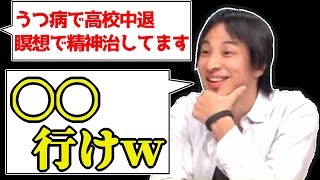 【ひろゆき】「偏差値70の高校に入れず鬱病になったけど瞑想して治してます!」迷える若者にひろゆきが出した答えは…【切り抜き】1:06→0:47