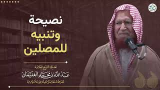 نصيحة و تنبيه للمصلين | الشيخ عبد الله الغنيمان image