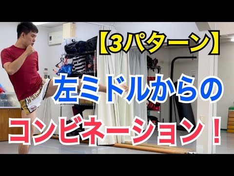左ミドルキックから繋ぐ3つのコンビネーション