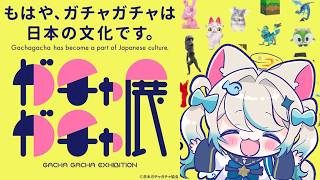【展示レポ┊初見歓迎】「ガチャガチャ展」体験レポート＆ガチャブーム解説【 猫島ちくわ/個人VTuber 】#ガチャガチャ  #ガチャ   #vtuber