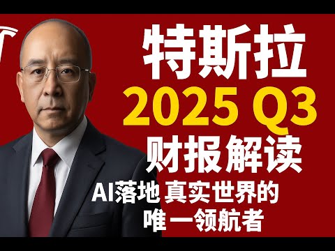 特斯拉2025三季度财报解读：它从不是车企，而是Ai落地真实世界的唯一领航者