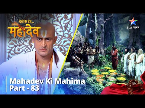 देवों के देव...महादेव | Mahadev Ki Mahima Part 83 || Devon Ke Dev... Mahadev
