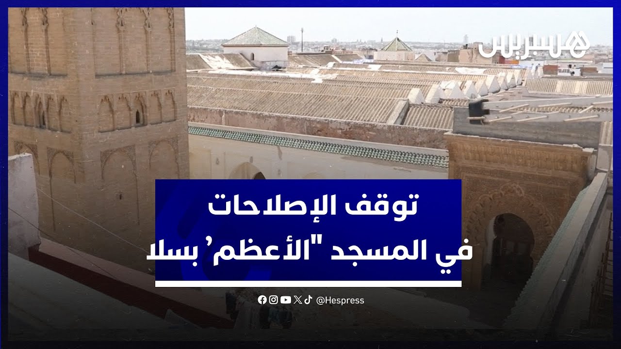 مغلق منذ مدة.. مواطنون يشتكون توقف الإصلاحات في المسجد "الأعظم' بسلا ويطالبون باستئنافها thumbnail