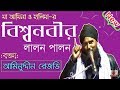 Maulana aminuddin Saheb waz (Kolkata) বিশ্ব নবীর জীবনী ইতিহাস | আমিনু