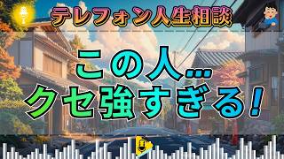 【テレフォン人生相談】話し始めた瞬間から違和感…三石先生も思わず止まった“クセ強すぎる相談者”