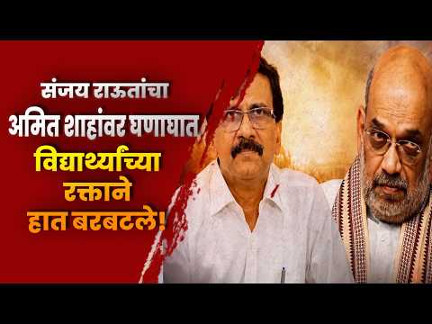 संजय राऊतांचा अमित शाहांवर घणाघात; “विद्यार्थ्यांच्या रक्ताने हात बरबटले!
