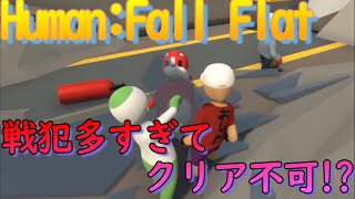【Human:Fall Flat】#2 戦犯しかいなくて難易度MAX