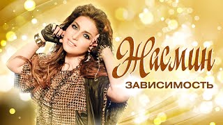 ЖАСМИН - Зависимость | Official Music Video | 2015 | 12+