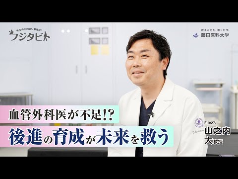 フジタビト file27 血管外科学 山之内 大 教授
