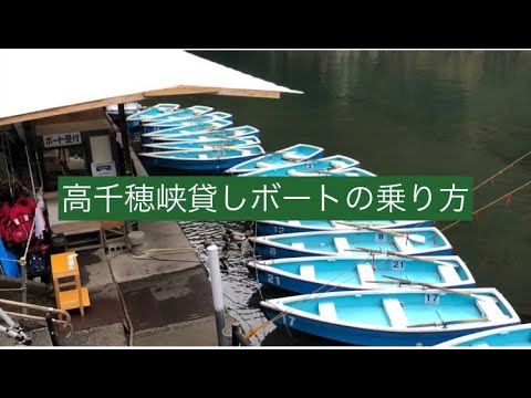 高千穂峡ボート　乗り方動画