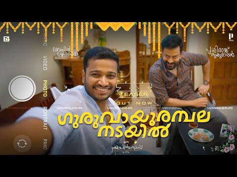 Guruvayoorambala Nadayil Official Teaser Out | Prithviraj Sukumaran, Basil Joseph, Vipin Das