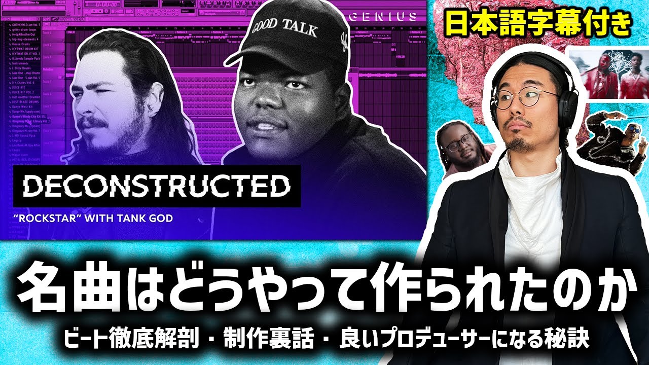 プロデューサー本人によるPost Maloneのrockstarはどうやって作られたか（ビート徹底解剖・制作裏話 | 日本語字幕付き）Tank God